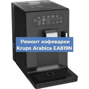 Чистка кофемашины Krups Arabica EA819N от накипи в Волгограде